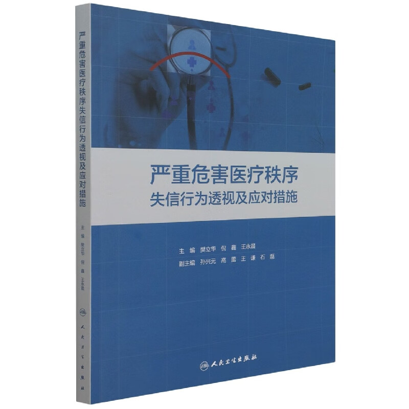 严重危害医疗秩序失信行为透视及应对措施