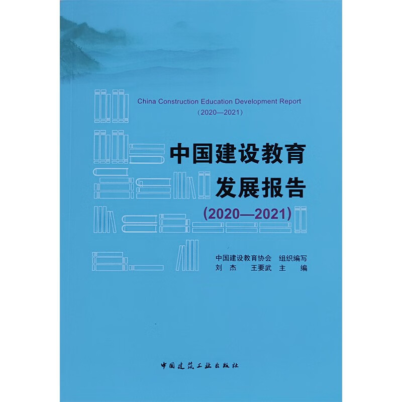中国建设教育发展报告(2020—2021)
