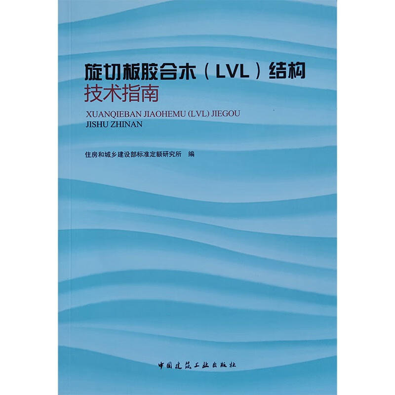 旋切板胶合木(LVL) 结构技术指南