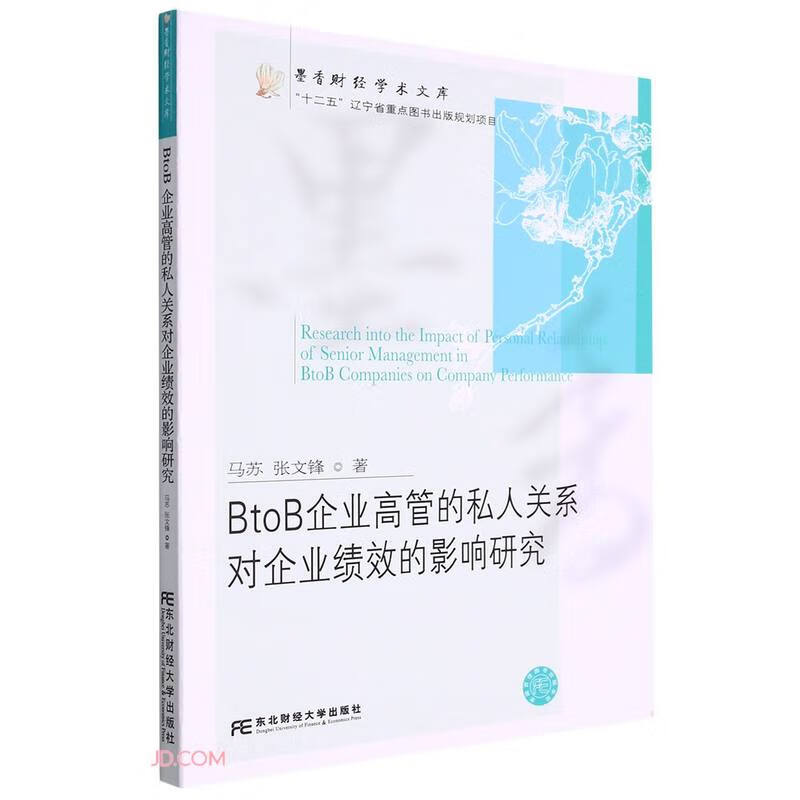 BtoB企业高管的私人关系对企业绩效的影响研究