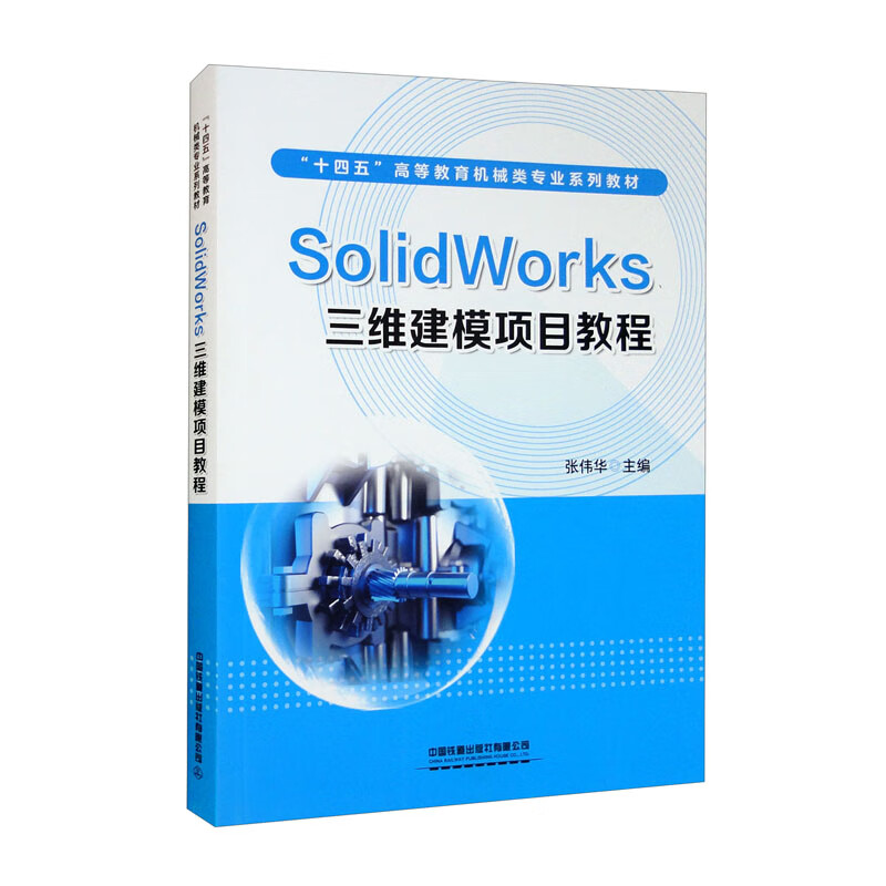 SolidWorks三维建模项目教程(十四五高等教育机械类专业系列教材)