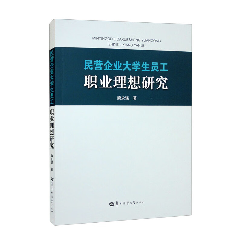 民营企业大学生员工职业理想研究