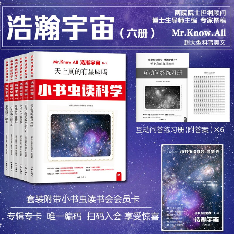 小虫读书科学第一辑:浩瀚宇宙(全6册)