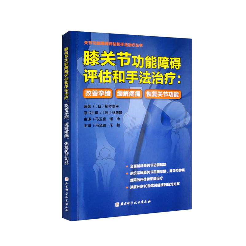 膝关节功能障碍评估和手法治疗:改善挛缩 缓解疼痛 恢复关节功能