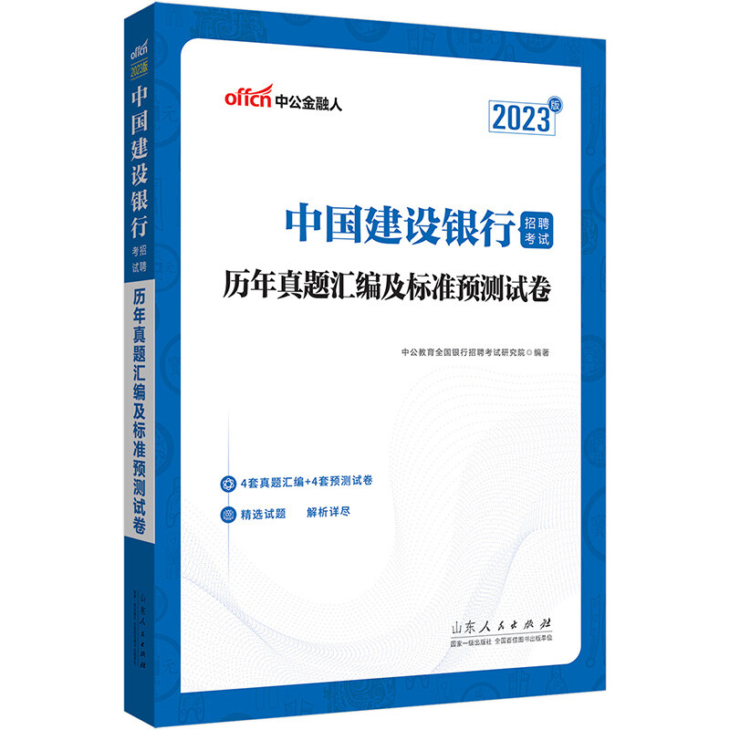 2023中国建设银行招聘考试·历年真题汇编及标准预测试卷
