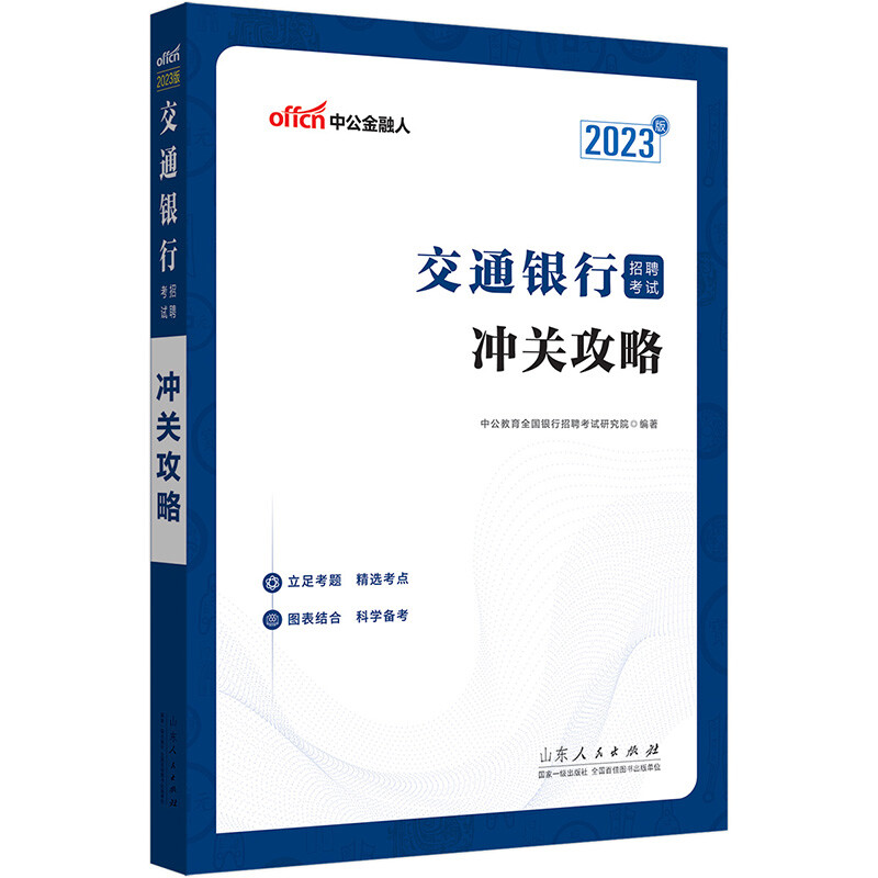 2023交通银行招聘考试·冲关攻略