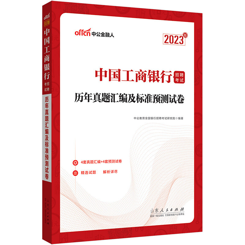 2023中国工商银行招聘考试·历年真题汇编及标准预测试卷