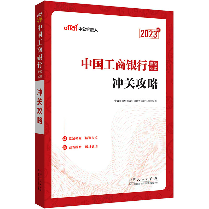 2023中国工商银行招聘考试·冲关攻略