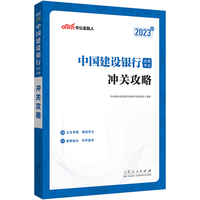 2023中国建设银行招聘考试·冲关攻略