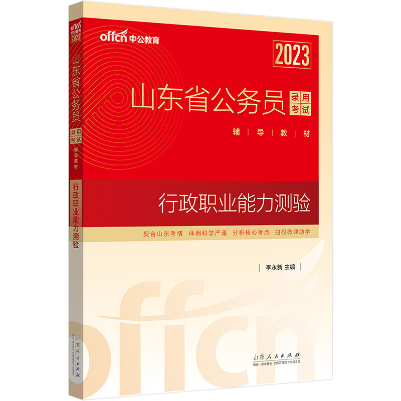 2023山东省公务员录用考试辅导教材·行政职业能力测验