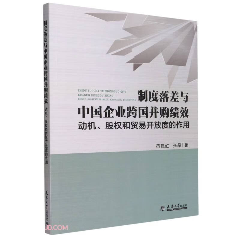制度落差与中国企业跨国并购绩效:动机、股权和贸易开放度的作用