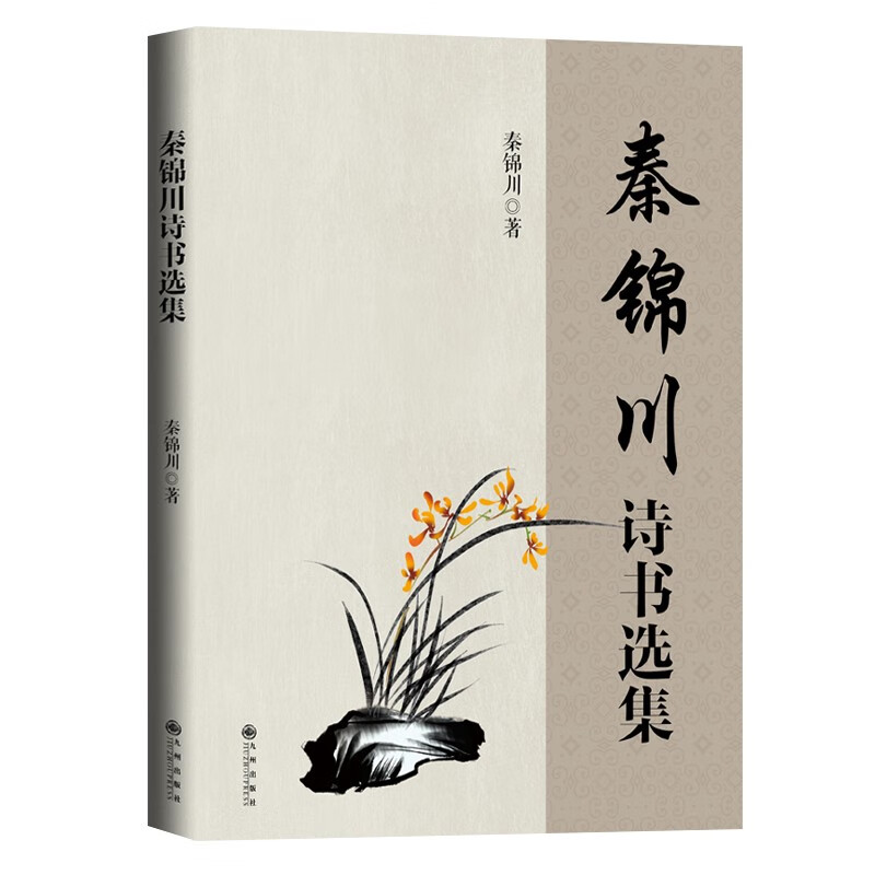 秦锦川 诗书选集