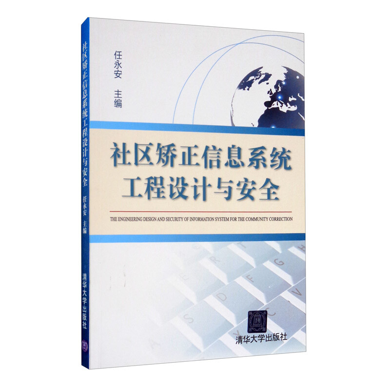 社区矫正信息系统工程设计与安全