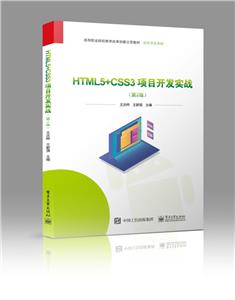 HTML5+CSS3Ŀʵս(2ߵְҵԺУѧĸﴴʾ̲)/ϵ