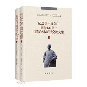 紀念徐中舒先生誕辰120周年國際學術研討會論文集(全2冊)