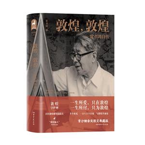 《敦煌,敦煌——常書鴻自傳》