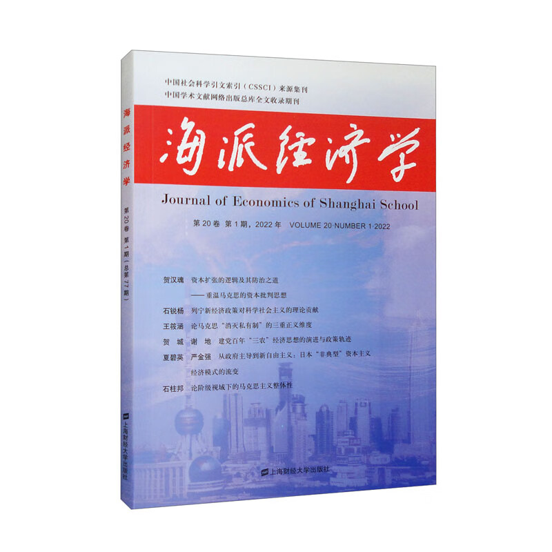 海派经济学(2022.第20卷.第1期:总第77期)