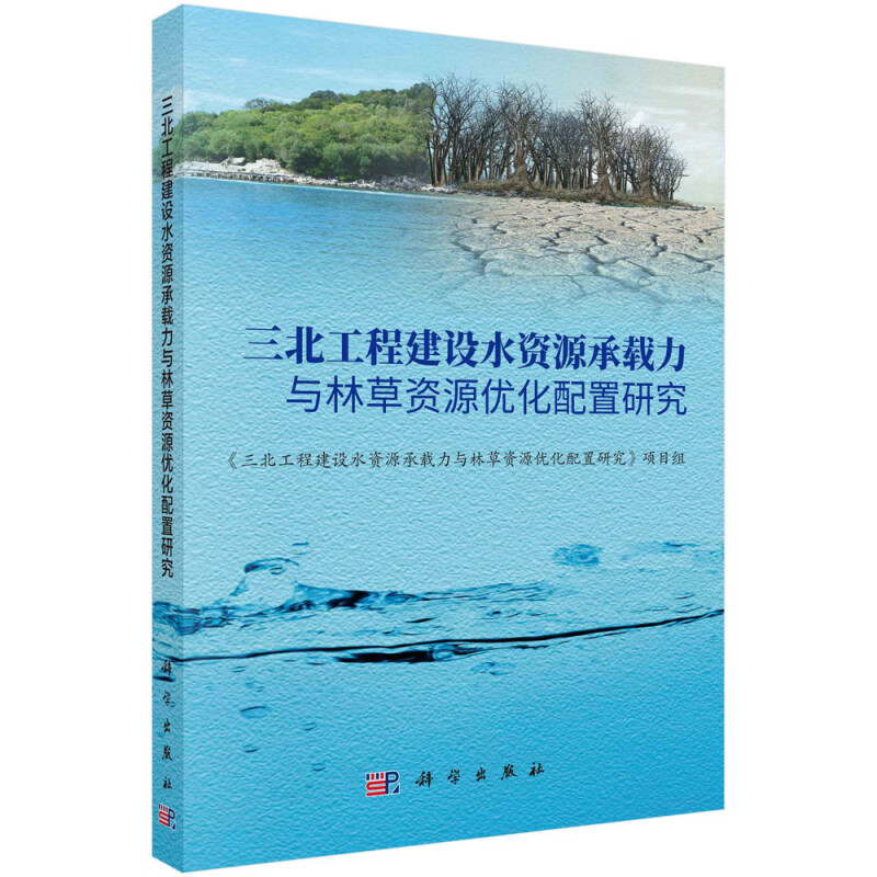 三北工程建设水资源承载力与林草资源优化配置研究