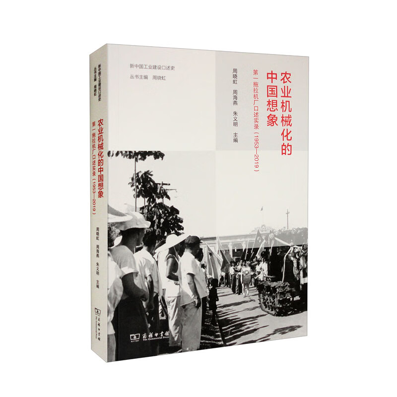 农业机械化的中国想象:第一拖拉机厂口述实录(1953—2019)