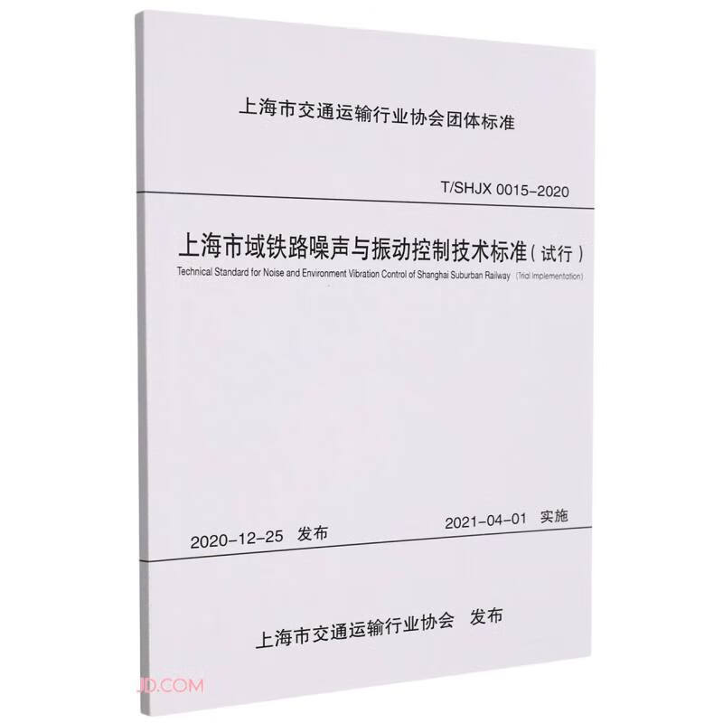 上海市域铁路噪声与振动控制技术标准(试行)