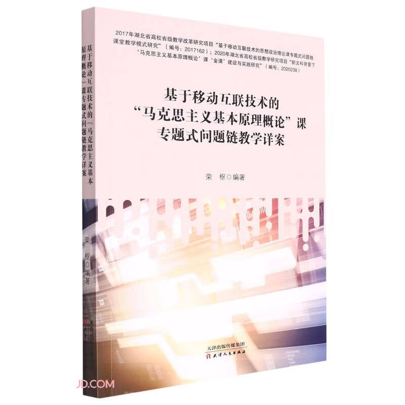 基于移动互联技术的“马克思主义基本原理概论”课专题式问题链教学详案