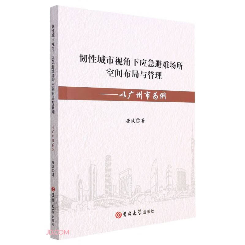 韧性城市视角下应急避难场所空间布局与管理 : 以广州市为例