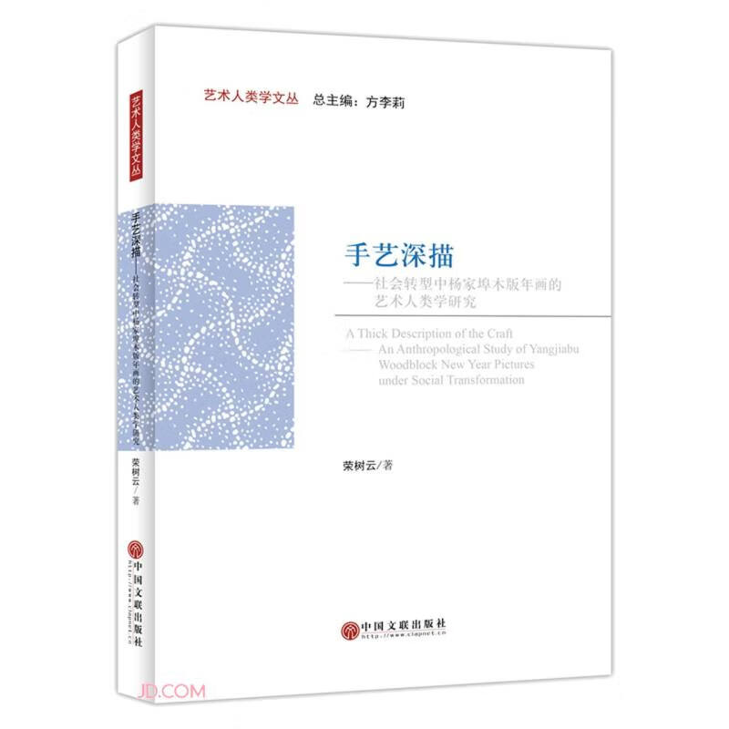 手艺深描:社会转型中杨家埠木版年画的艺术人类学研究