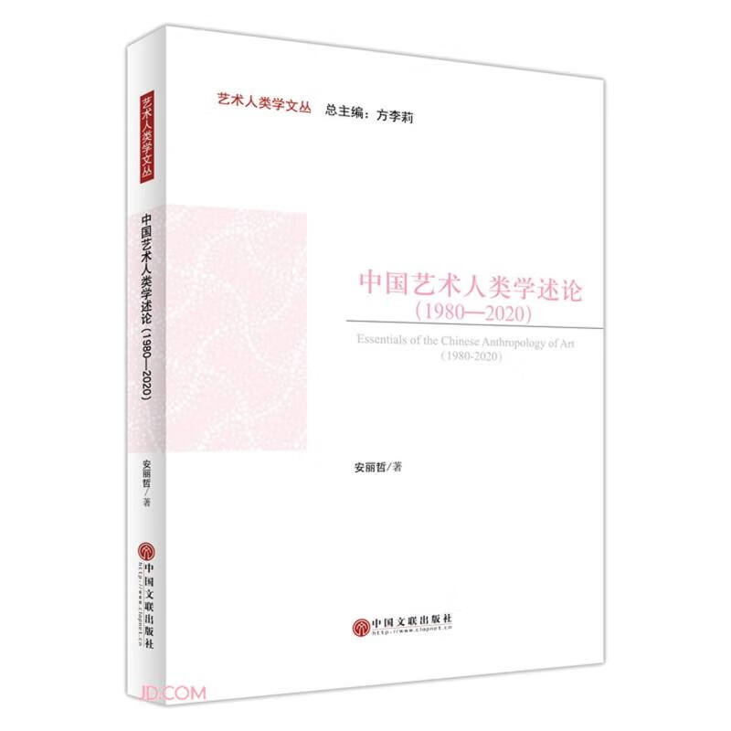 中国艺术人类学述论(1980-2020)