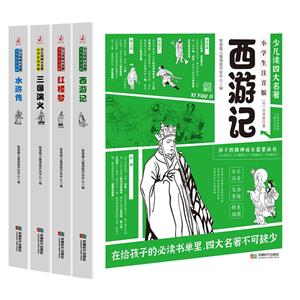 少兒讀四大名著:小學(xué)生注音版(全四冊(cè))