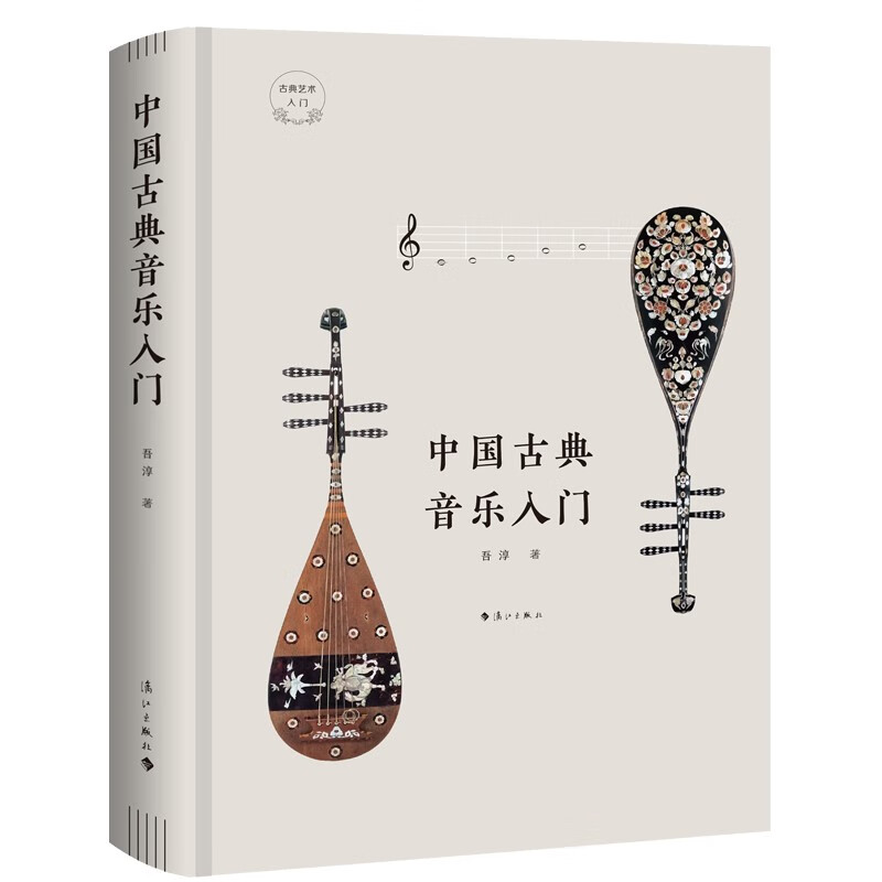 古典艺术入门:中国古典音乐入门(精装)