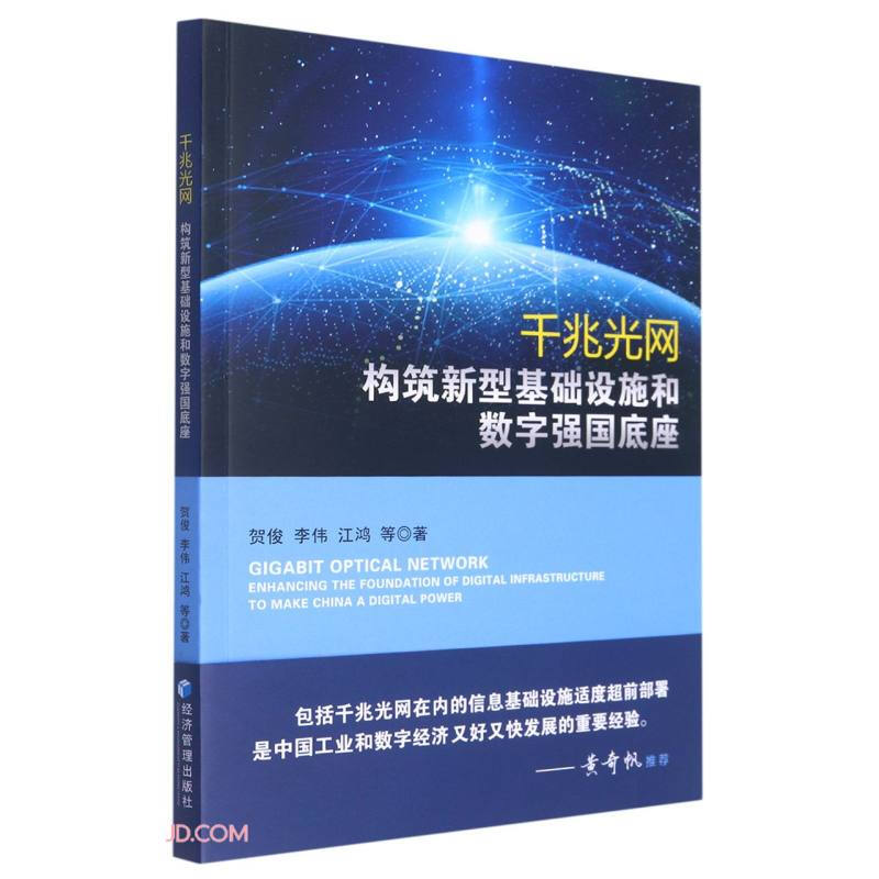 千兆光网:构筑新型基础设施和数字强国底座