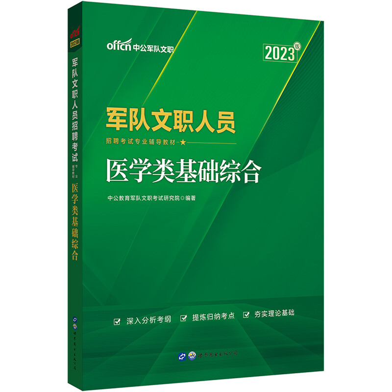 军队文职人员招聘考试专业辅导教材·医学类基础综合