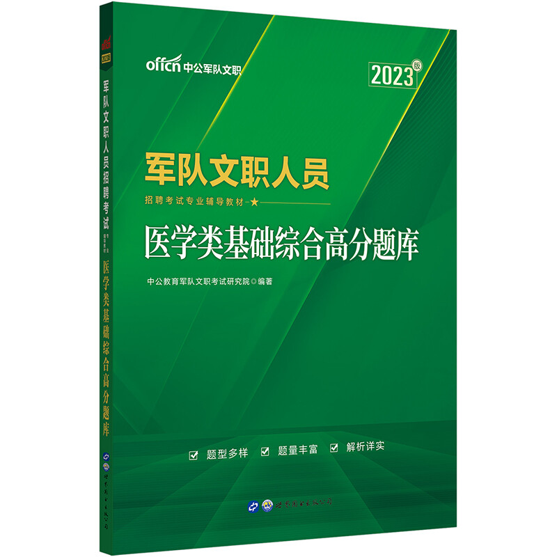 军队文职人员招聘考试专业辅导教材·医学类基础综合高分题库