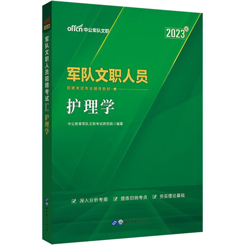 军队文职人员招聘考试专业辅导教材·护理学