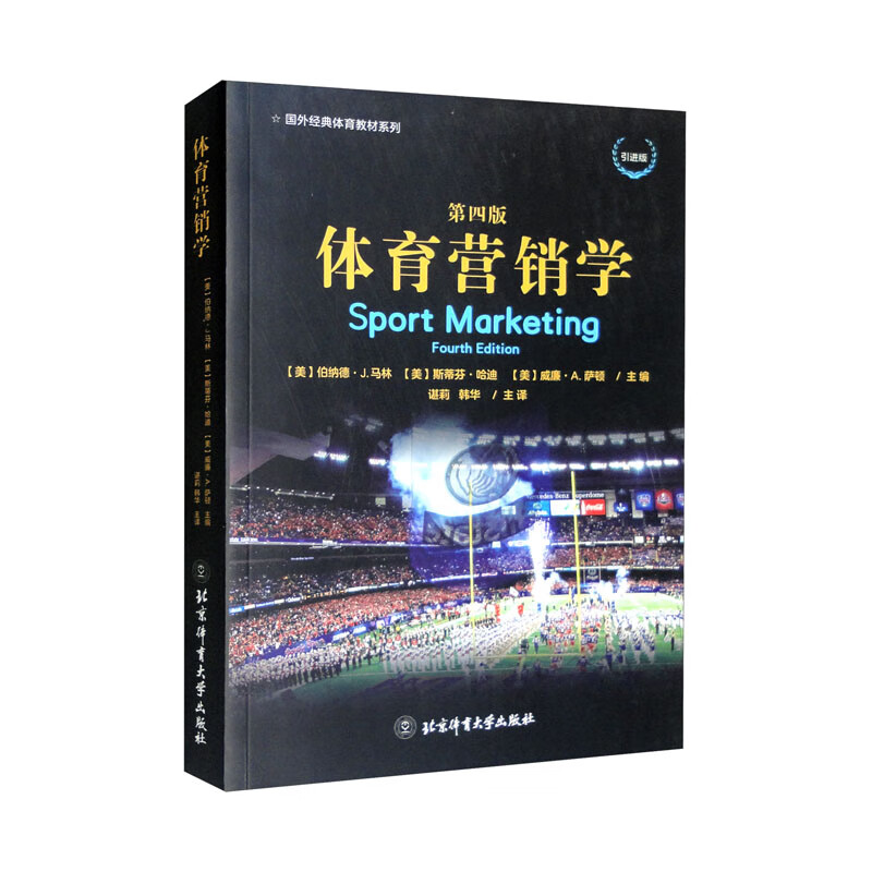 体育营销学 第4版 引进版