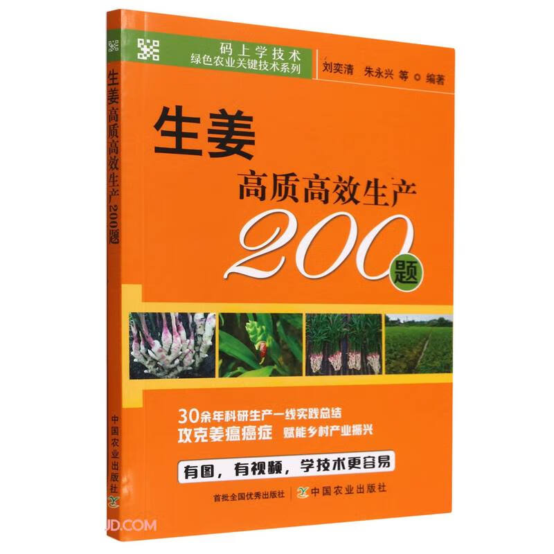 生姜高质高效生产200题/码上学技术绿色农业关键技术系列