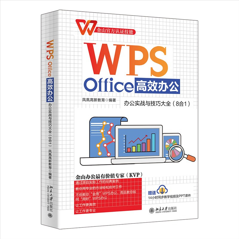 WPS Office高效办公:办公实战与技巧大全(8合1)