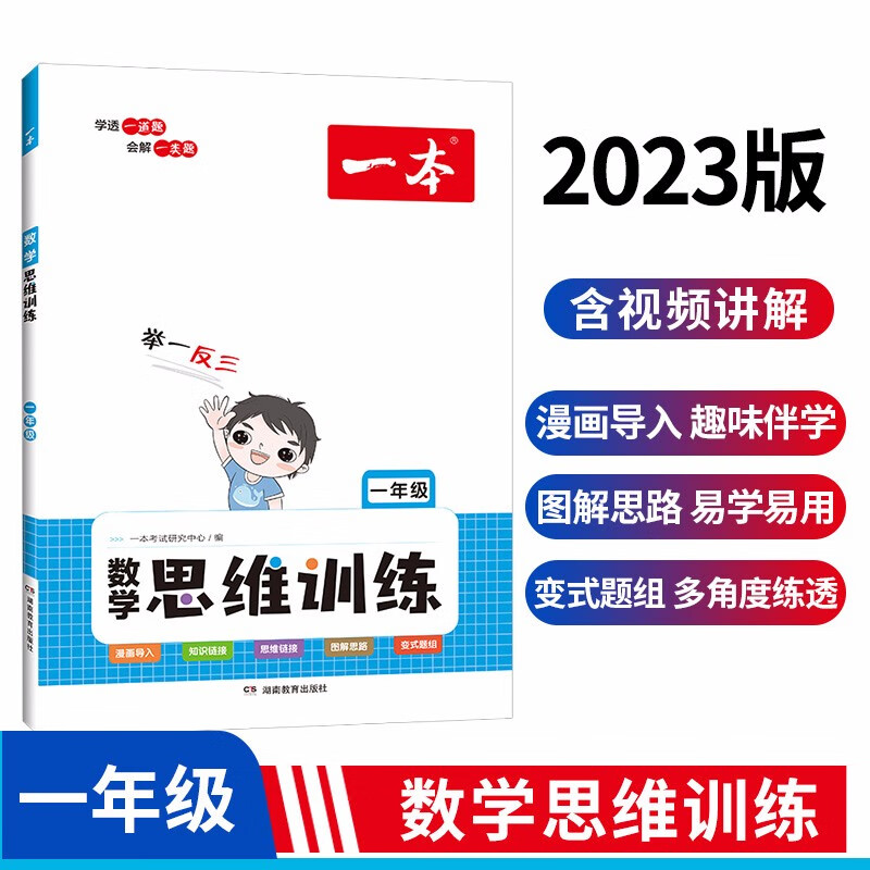 一本 数学思维训练 1年级