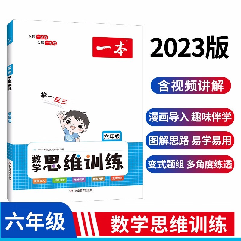 一本 数学思维训练 6年级