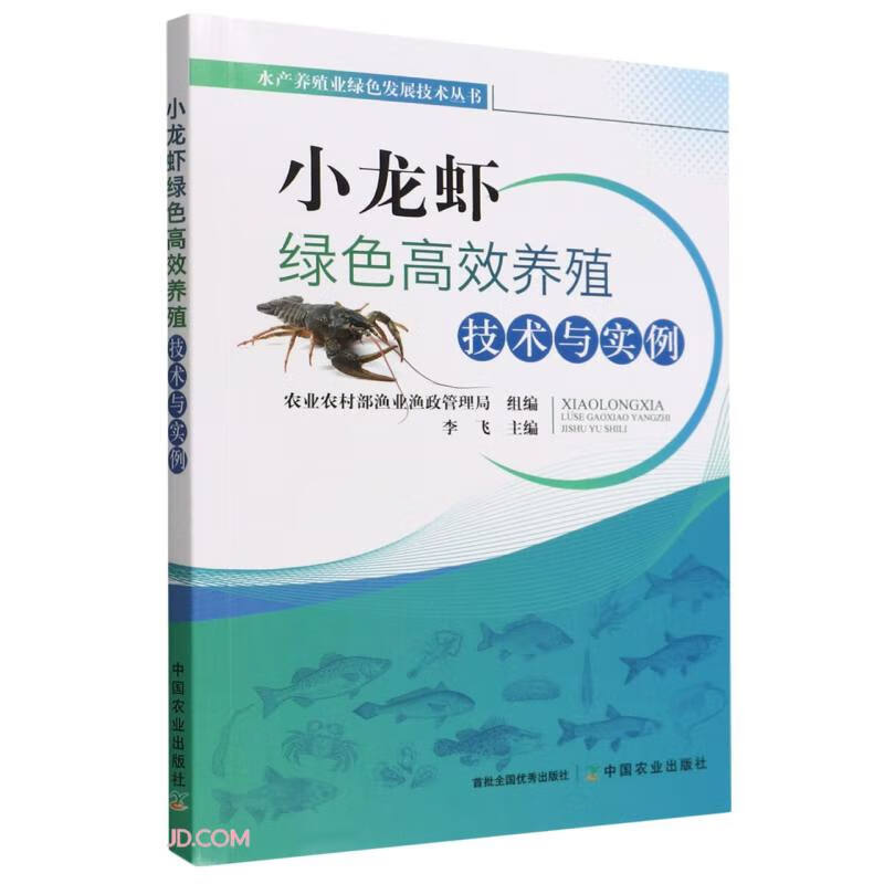 小龙虾绿色高效养殖技术与实例/水产养殖业绿色发展技术丛书