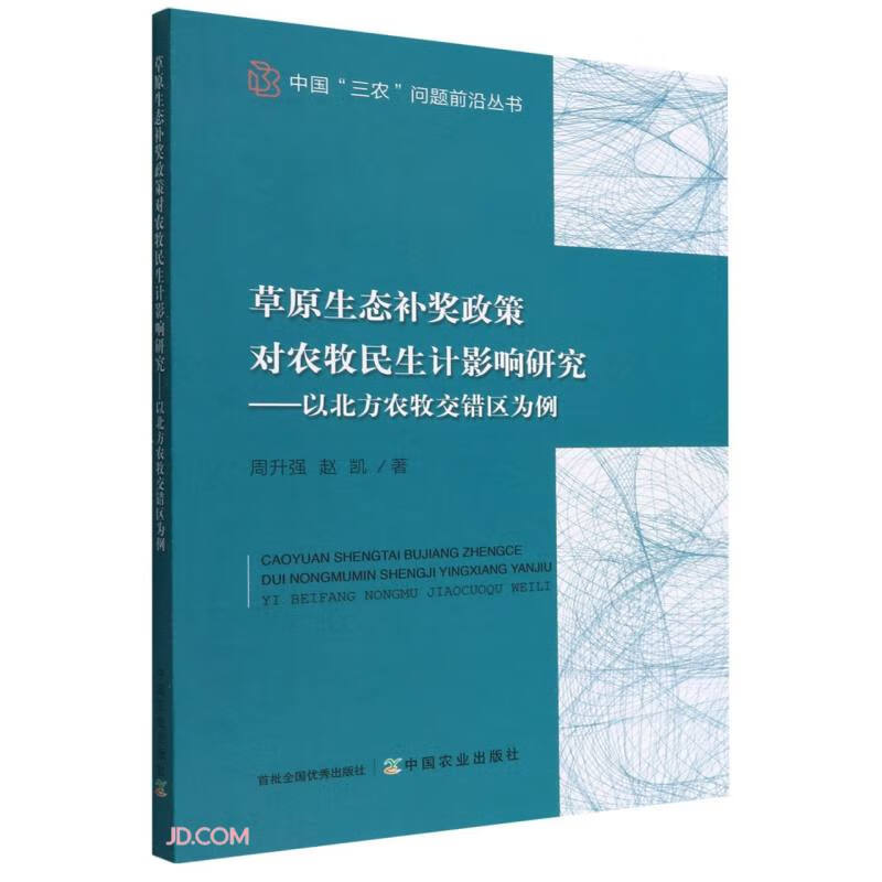 草原生态补奖政策对农牧民生计影响研究--以北方农牧交错区为例/中国三农问题前沿丛书