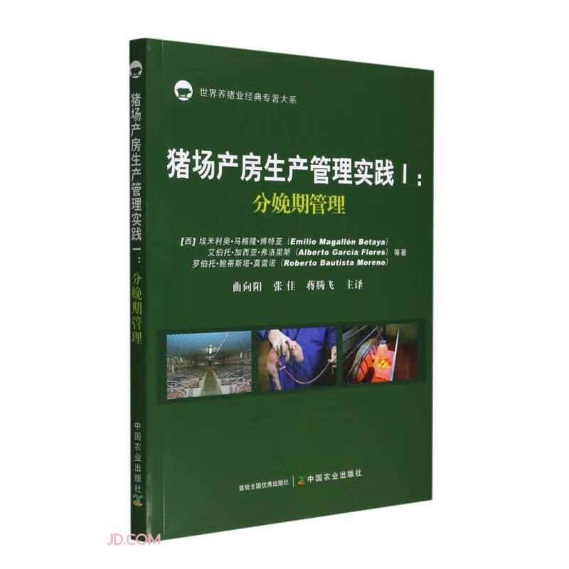 猪场产房生产管理实践(Ⅰ分娩期管理)/世界养猪业经典专著大系