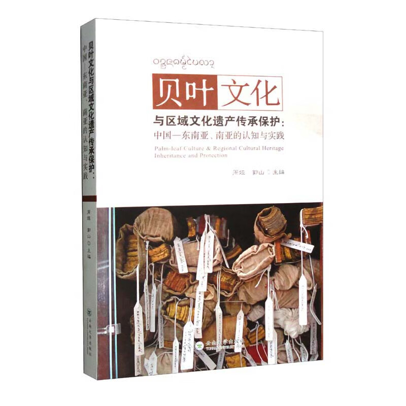 贝叶文化与区域文化遗产传承保护——中国—东南亚、南亚的认知与实践