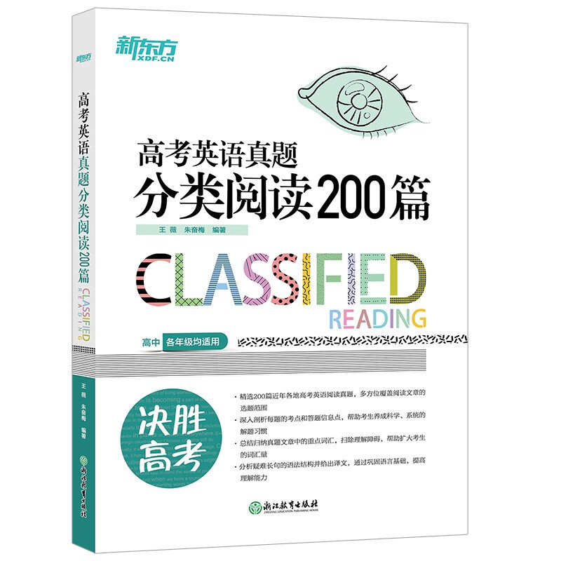 新东方 高考英语真题分类阅读200篇