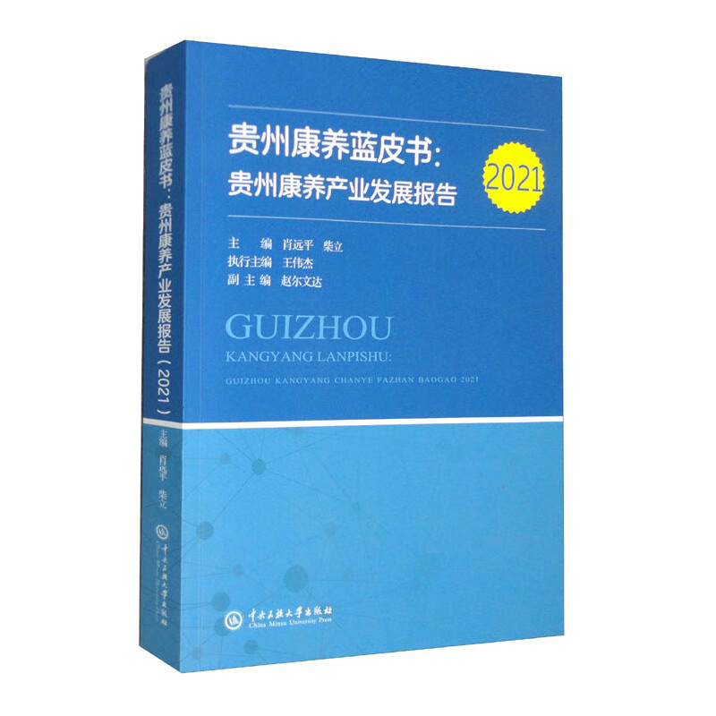贵州康养蓝皮书:贵州康养产业发展报告.2021