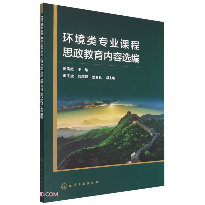 环境类专业课程思政教育内容选编