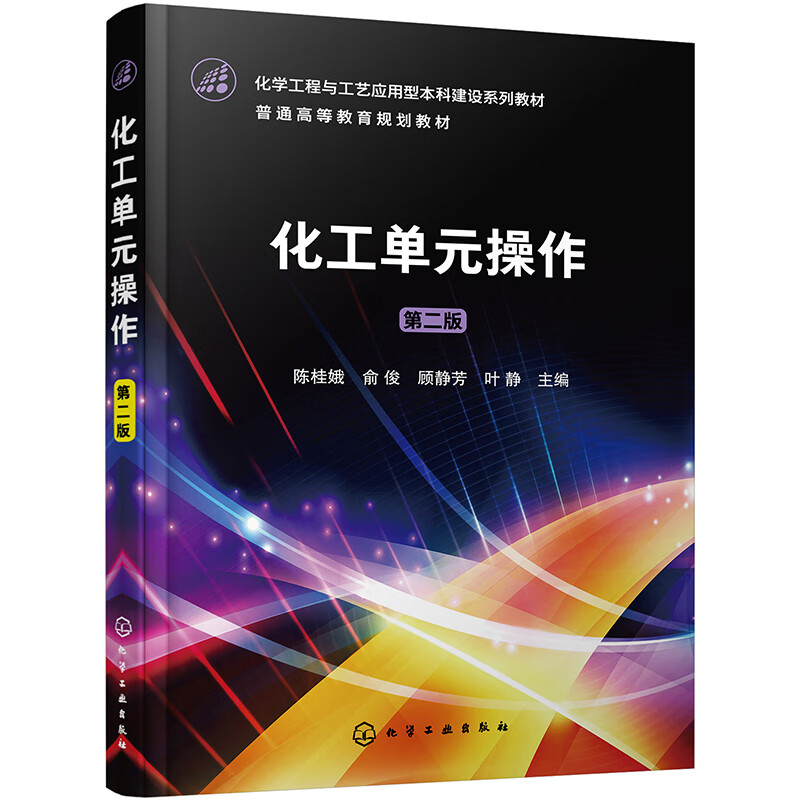 化工单元操作(第2版化学工程与工艺应用型本科建设系列教材普通高等教育规划教材)