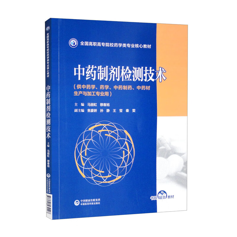 中药制剂检测技术(供中药学药学中药制药中药材生产与加工专业用全国高职高专院校药学类专业核心教材)