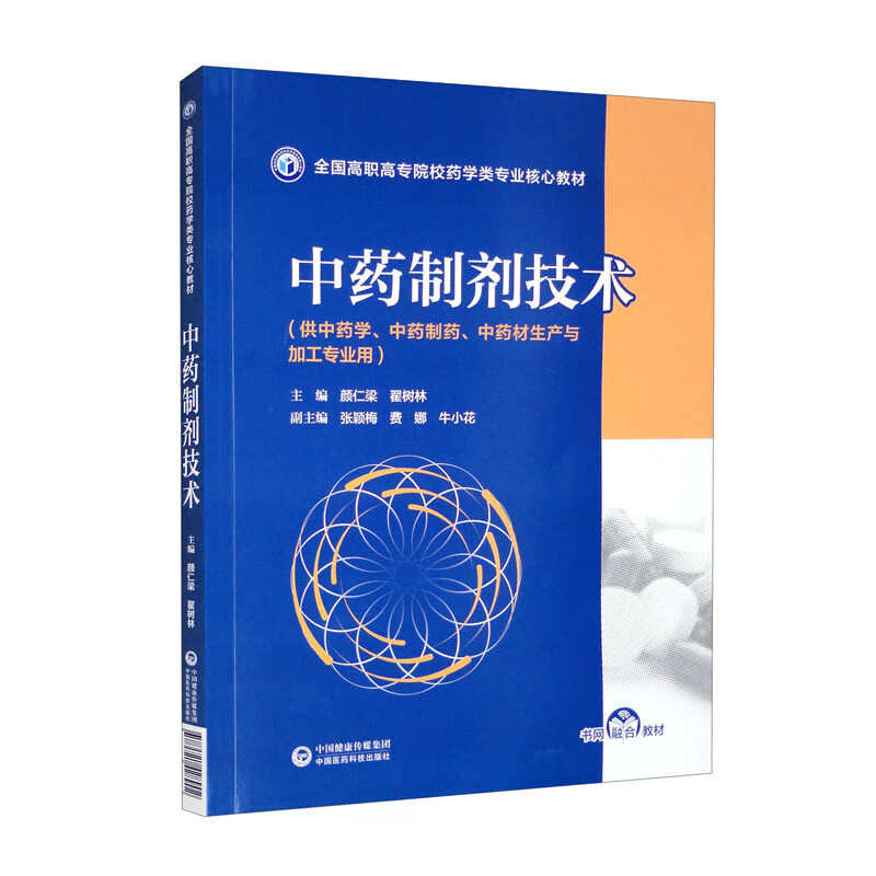 中药制剂技术(供中药学中药制药中药材生产与加工专业用全国高职高专院校药学类专业核心教材)
