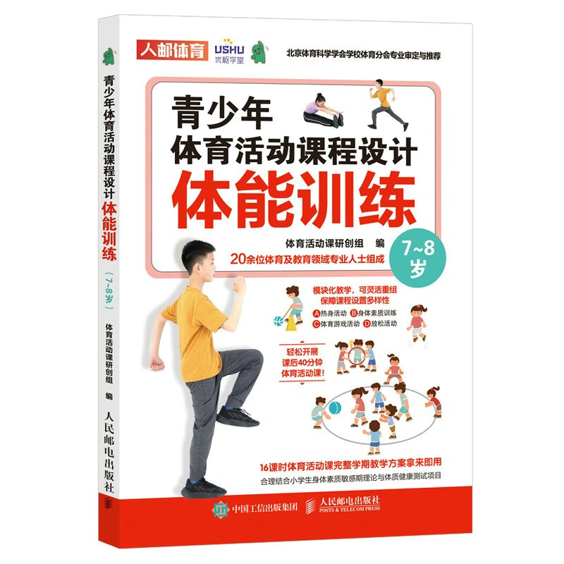 青少年体育活动课程设计 体能训练 7~8岁